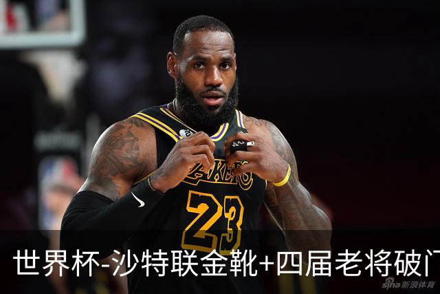 世界杯-沙特联金靴+四届老将破门 十人墨西哥2-0九人南非