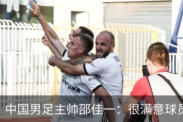 中国男足主帅邵佳一：很满意球员们的表现