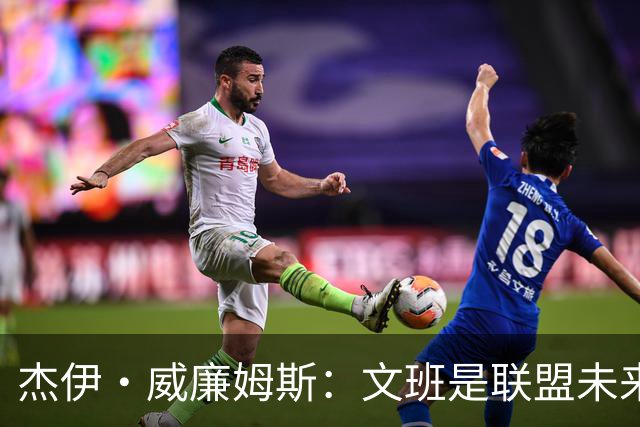 杰伊·威廉姆斯：文班是联盟未来门面 这就是他不会吃恶犯的原因