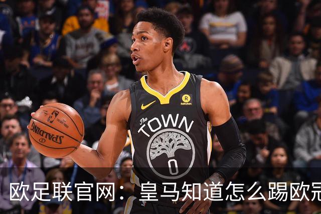 欧足联官网：皇马知道怎么踢欧冠 两位老将贡献大