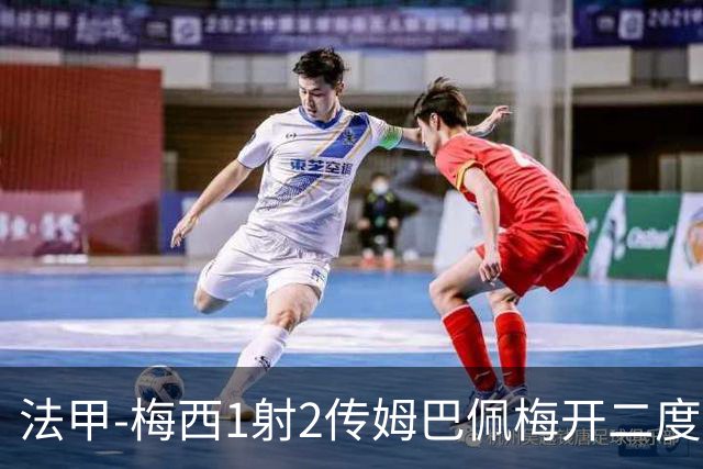 法甲-梅西1射2传姆巴佩梅开二度 大巴黎3-0马赛