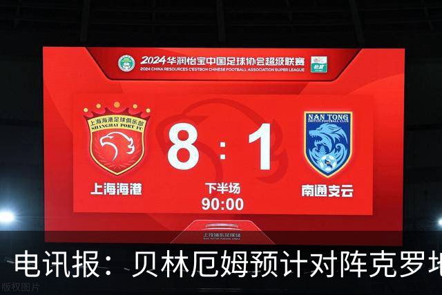 电讯报：贝林厄姆预计对阵克罗地亚首发，孔萨出场顺位领先格伊