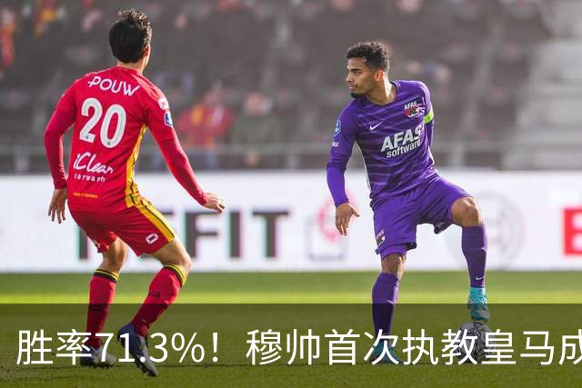 胜率71.3%！穆帅首次执教皇马成绩：西甲百分夺冠 欧冠连续3年4强