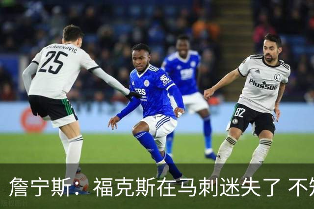 詹宁斯：福克斯在马刺迷失了 不知进攻时机&缺乏自信