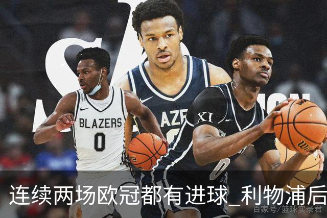 连续两场欧冠都有进球 利物浦后卫成队史第四人