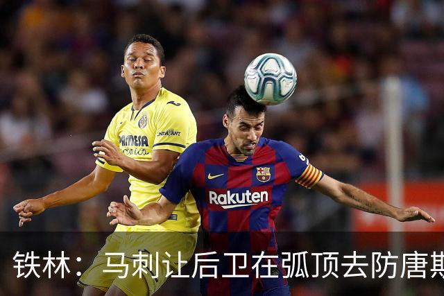 铁林：马刺让后卫在弧顶去防唐斯 文班在低位协防保存了体力