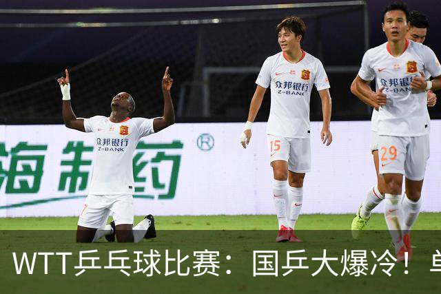 WTT乒乓球比赛：国乒大爆冷！单打3人被淘汰，直板名将2:3一轮游